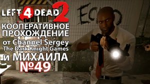 Left 4 Dead 2. КООПЕРАТИВНОЕ ПРОХОЖДЕНИЕ. №49. Мост.