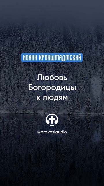 256 Любовь Богородицы к людям — Иоанн Кронштадтский #Бог #душа #вера #молитва #сердце #любовь #жизнь смотреть онлайн