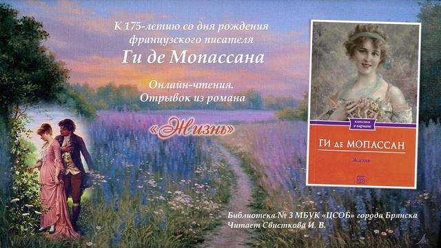 Отрывок из романа Г. Мопассана "Жизнь" смотреть онлайн