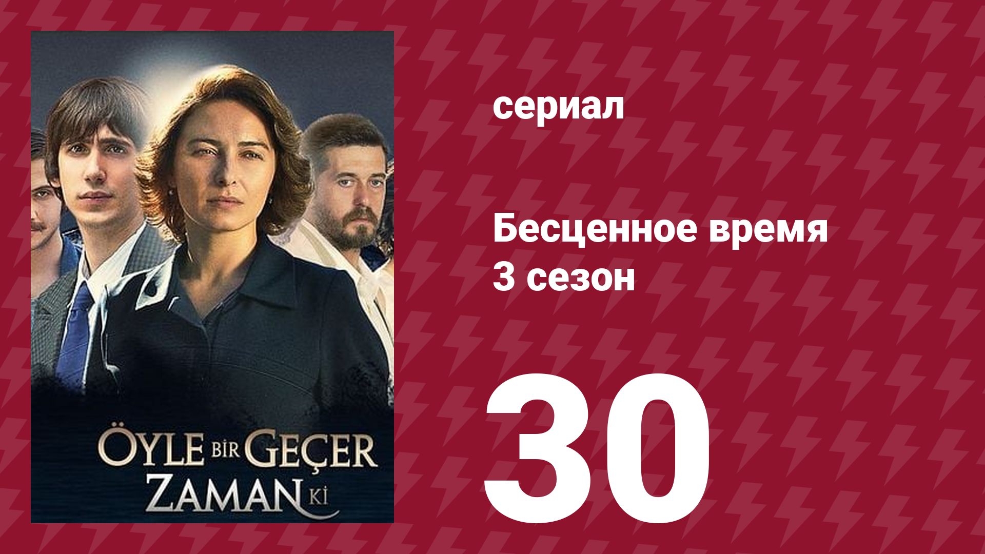 Бесценное время 3 сезон 30 серия (сериал, 2012)