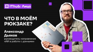 Чернила, апельсины и кости: Что скрывает сумка руководителя направления «ИИ в работе с данными» ?