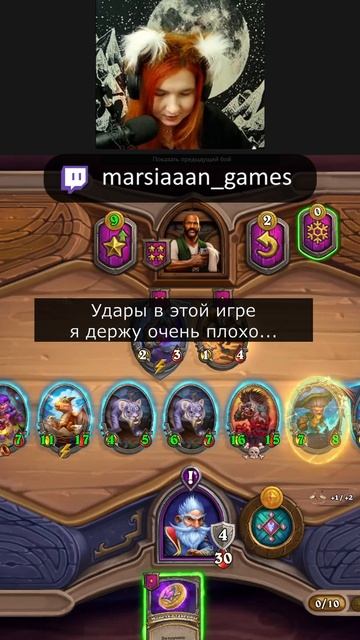 Неважно какой силы удар... #games #игра #стрим #hearthstone #полясражений #стримерша #twitch