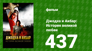 Джодха и Акбар - История великой любви 437 серия (сериал, 2013)