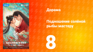 Подношение солёной рыбы мастеру 8 серия