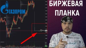 Биржевая Планка на Газпроме 18 августа | Утренняя аналитика финансового рынка