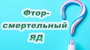 Миф о фторе, который "укрепляет" наши зубы