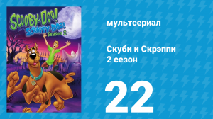 Скуби и Скрэппи 2 сезон 22 серия «Снежная подружка Скуби» (мультсериал, 1980)