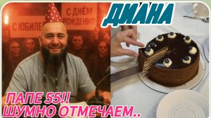 САМВЕЛ АДАМЯН, МИСС ВОНГ, ПАПЕ 55,ШУМНО ОТМЕЧАЕМ УСТОЯВШЕЙСЯ КОМПАНИЕЙ..