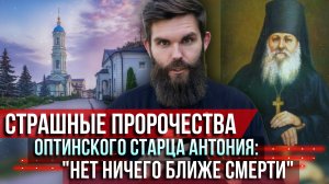 ❗️Страшные пророчества Оптинского старца Антония: «Нет ничего ближе смерти»