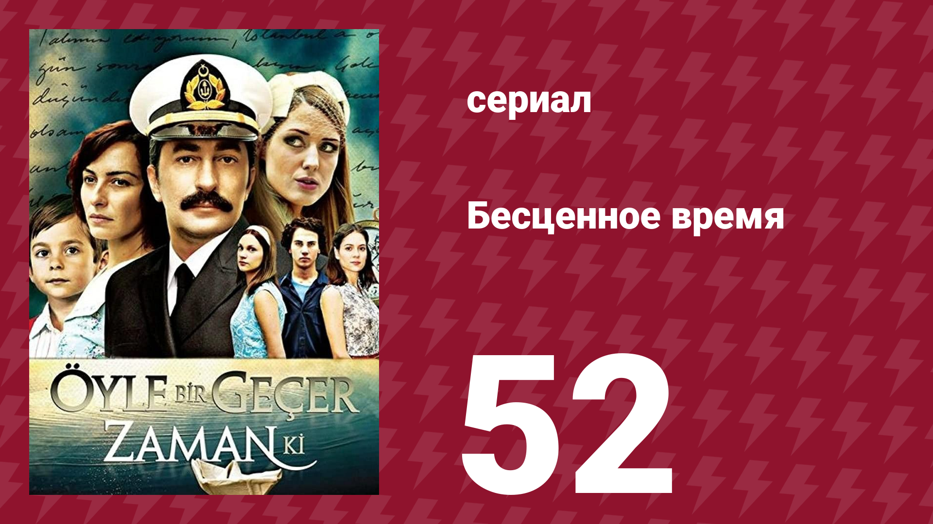 Бесценное время 1 сезон 52 серия (сериал, 2010)