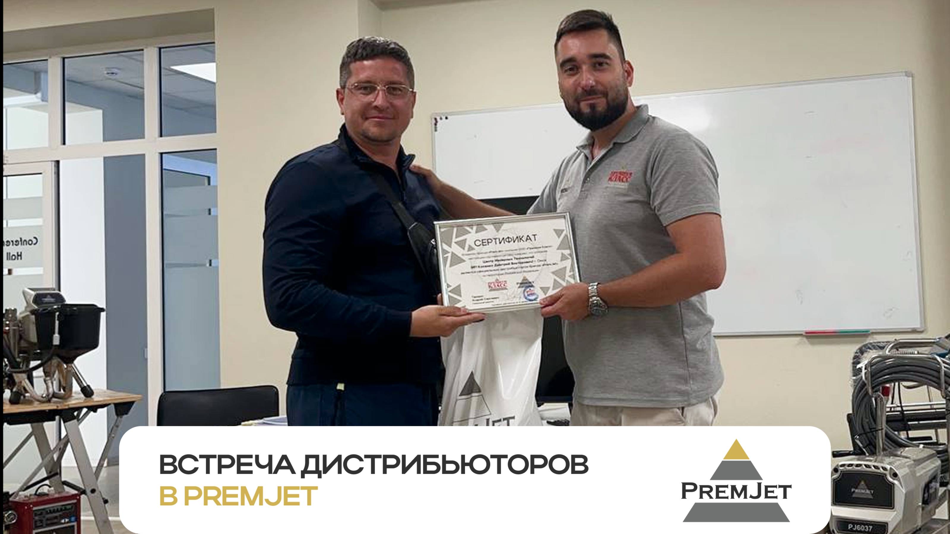 Встреча дистрибьюторов в PremJet