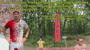Соревнования по спортивному ориентированию «Бухта Триозёрье» г. Находка 16.08.2025