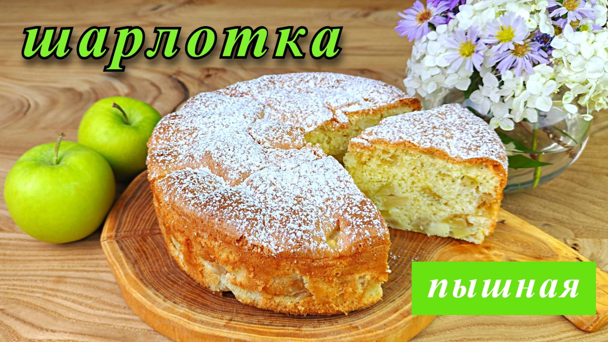 Пышная шарлотка с яблоками. Простой рецепт в духовке