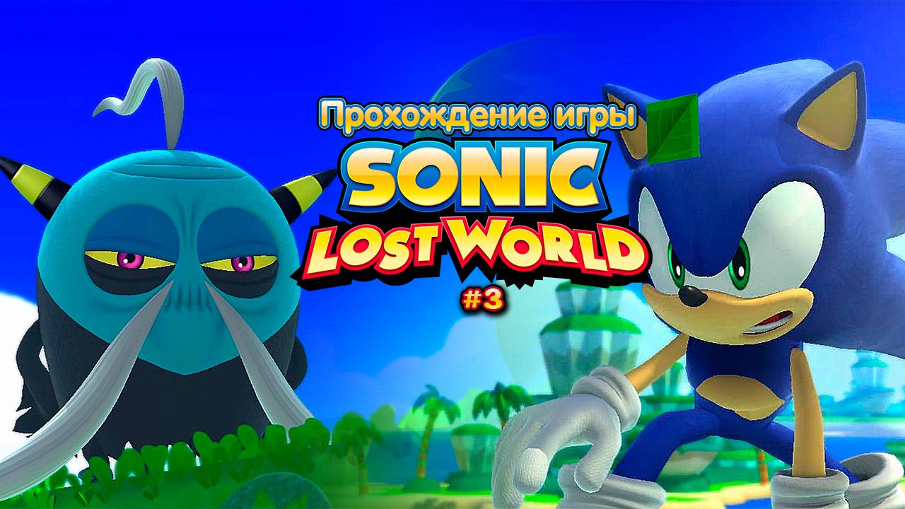 Прохождение игры Sonic Lost World #3