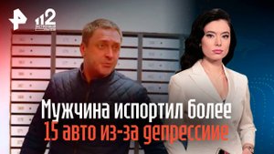 Мужчина испортил более 15 авто из-за депрессии