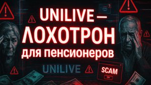 UNILIVE - хитрый скам с легендой о социальной сети (РАЗОБЛАЧЕНИЕ)