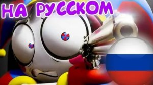 Удивительный Цифровой Цирк | The Amazing Digital Circus 6 серия^^《У всех есть пушки...》| На русском~