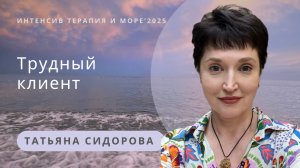 Трудный клиент | Татьяна Сидорова