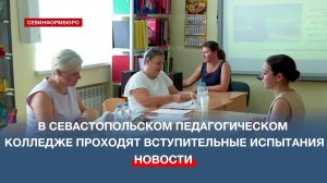 В Севастопольском педагогическом колледже проходят вступительные испытания