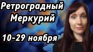 Гороскоп на период ретроградного Меркурия с 10-29 ноября для всех знаков зодиака #всезнакизодиака