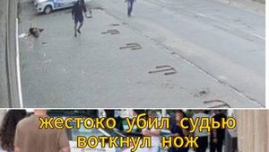 Зверское убийство судьи. Подробности уже на канале.