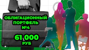 Облигационный портфель №4 - ОФЗ 26233 и ОФЗ 26243