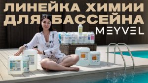 Идеальная вода в вашем бассейне – это просто!