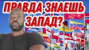 Если твой друг верит в Запад, задавай ему эти вопросы