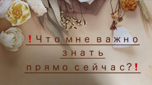 Что мне важно услышать сегодня?