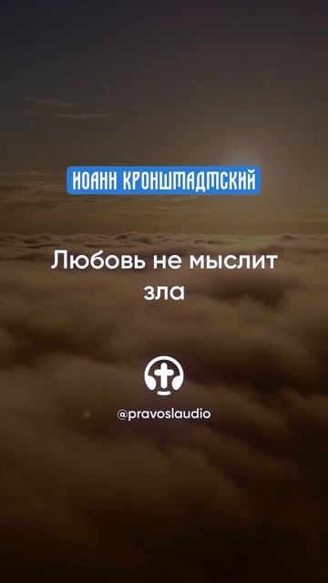 337 Любовь не мыслит зла — Иоанн Кронштадтский #Бог #душа #вера #молитва #сердце #любовь #жизнь смотреть онлайн