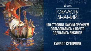 Материальная культура викингов. Лекция Кирилла Сутормина.