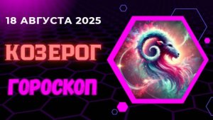 ♑ ГОРОСКОП НА 18 АВГУСТА 2025: КОЗЕРОГ, ВАШ ТРУД БУДЕТ ЗАМЕЧЕН!
