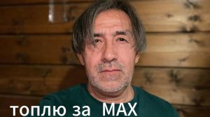 #9. Топлю за мессенджер МАХ ! Аргумент № 1