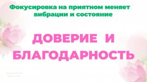 ДОВЕРИЕ И БЛАГОДАРНОСТЬ