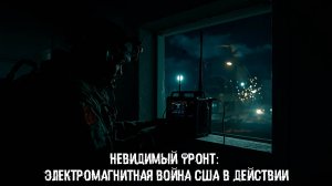Невидимый фронт: электромагнитная война США в действии