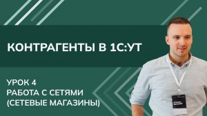 Контрагенты. Урок 4 - Работа с сетями в 1С УТ (2024)
