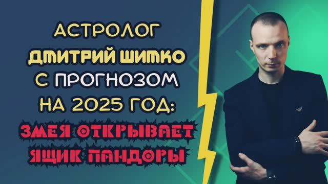 Астролог Дмитрий Шетко со своим прогнозом на 2025 год: В КОНЦЕ ВЫ УЗНАЕТЕ ВСЕ!!! смотреть онлайн