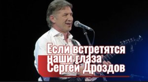 Если встретятся наши глаза - Сергей Дроздов