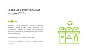 Видео - лекция №4.3. Обращение с отходами производста и потребления в РФ.