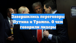 Завершились переговоры Путина и Трампа. О чем говорили лидеры