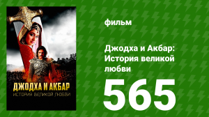 Джодха и Акбар - История великой любви 565 серия (сериал, 2013)
