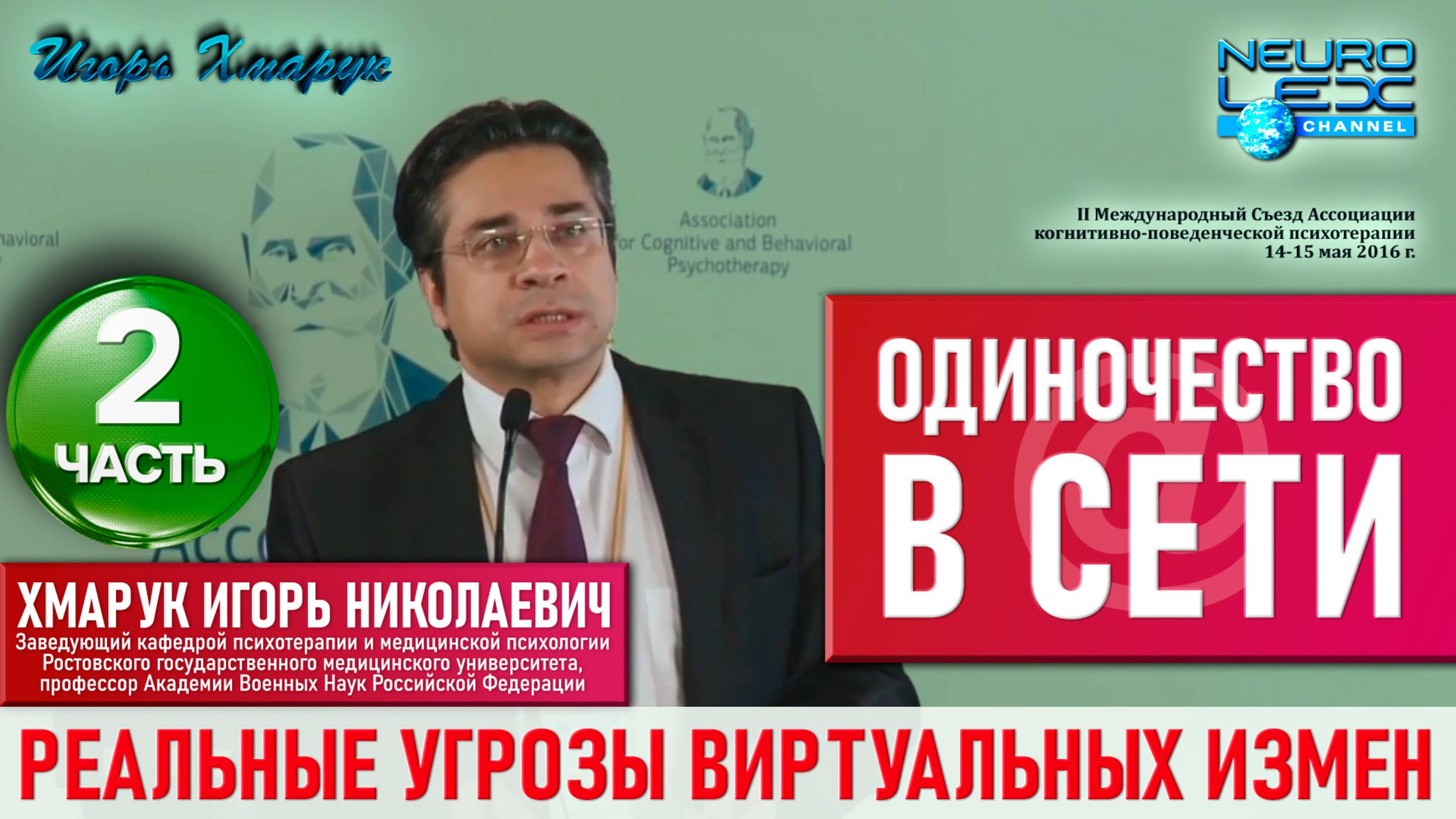 "Одиночество в сети" - выступление с докладом на II Международном Съезде АКПП. Часть 2.