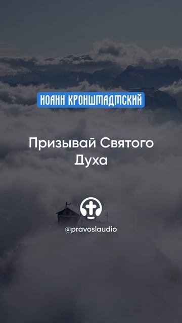 218 Призывай Святого Духа — Иоанн Кронштадтский #Бог #душа #вера #молитва #сердце #любовь #жизнь смотреть онлайн
