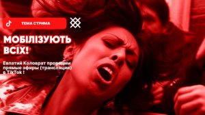 ЕВПАТИЙ КОЛОВРАТ В ПРЯМОМ ЭФИРЕ ТЕМА СТРИМА: ZOV