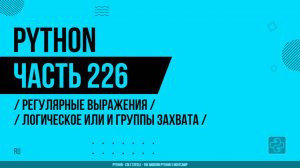 Python - 226 - Регулярные выражения - Логическое ИЛИ и группы захвата
