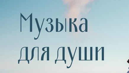 музыка еле дышу 2025