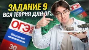 Все что нужно знать для задания 9 | Биология ОГЭ | Умскул