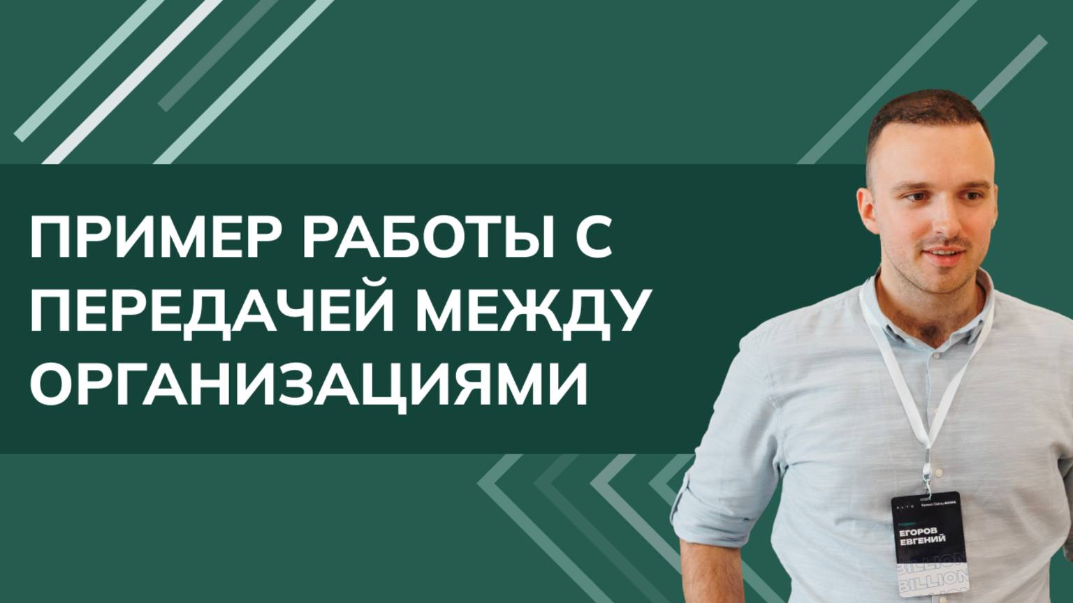 Пример работы с передачей между организациями (купило одно Юр лицо, а продало второе)