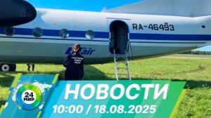 Новости 10:00 от 18.08.2025