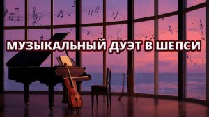 🎻 Концерт Даниила Австриха (скрипка) и Натальи Бражниковой (рояль) в Шепси